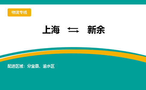 上海到新余物流公司服務(wù)-日用工業(yè)品運(yùn)輸專(zhuān)線「安全配送」