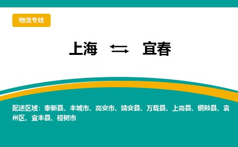 上海到宜春物流公司服務(wù)-物流專線價格透明「快速準(zhǔn)時」