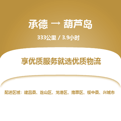 承德到葫蘆島物流公司|承德到葫蘆島貨運(yùn)|承德至葫蘆島專線物流