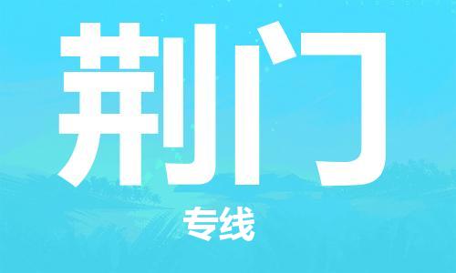 寧德到荊門物流專線-寧德至荊門貨運(yùn)專線