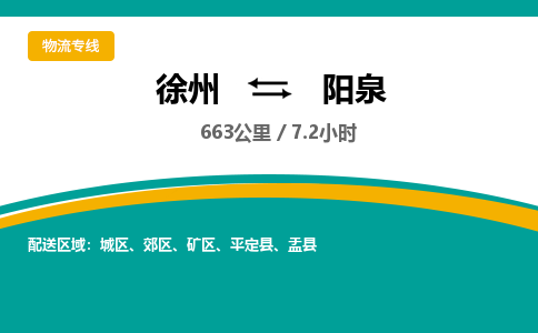 徐州到陽泉物流公司-徐州到陽泉專線物流