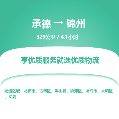 承德到錦州物流公司|承德到錦州貨運(yùn)|承德至錦州專線物流