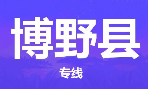 昆山到博野縣物流公司-昆山到博野縣物流專線-昆山直達博野縣貨運