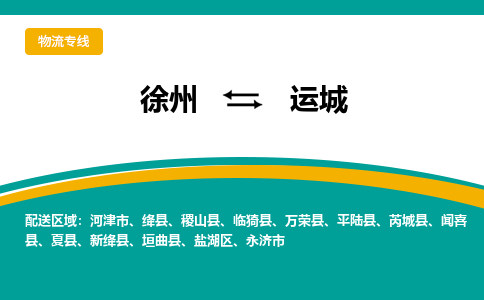 徐州到運(yùn)城物流公司-徐州到運(yùn)城專線物流