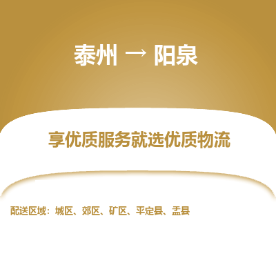 泰州到陽(yáng)泉物流專線-泰州到陽(yáng)泉物流公司