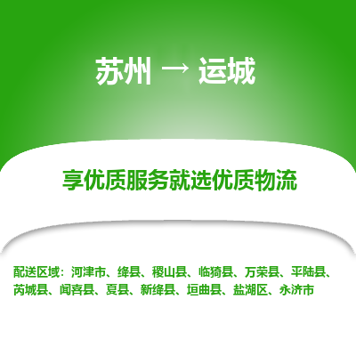 蘇州到運(yùn)城物流公司-蘇州到運(yùn)城專線物流