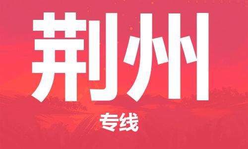 貴陽到荊州物流專線-貴陽至荊州貨運(yùn)公司