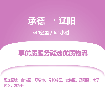 承德到遼陽物流公司|承德到遼陽貨運|承德至遼陽專線物流