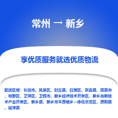 常州到新鄉(xiāng)物流公司-常州到新鄉(xiāng)貨運專線-常州直達新鄉(xiāng)托運