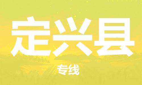 昆山到定興縣物流公司-昆山到定興縣物流專線-昆山直達(dá)定興縣貨運(yùn)