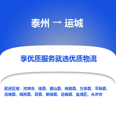 泰州到運城物流專線-泰州到運城物流公司