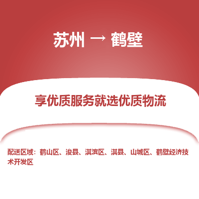 蘇州到鶴壁物流公司-蘇州到鶴壁專線物流