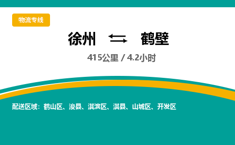 徐州到鶴壁物流公司-徐州到鶴壁專(zhuān)線物流