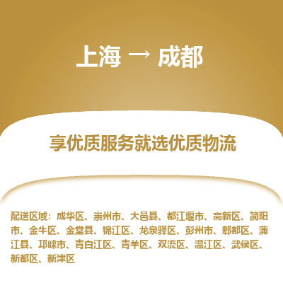 上海到成都物流公司服務(wù)-物流專線資質(zhì)齊全「按時送達」