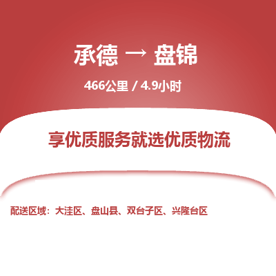 承德到盤(pán)錦物流公司|承德到盤(pán)錦貨運(yùn)|承德至盤(pán)錦專線物流