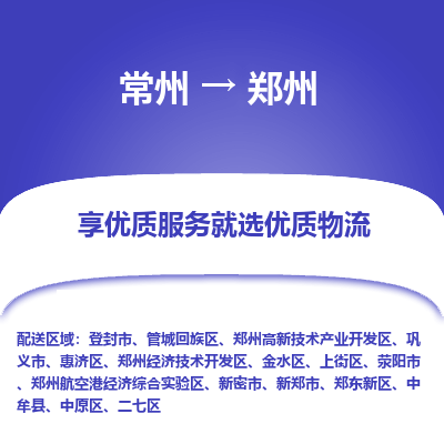 常州到鄭州物流公司-常州到鄭州貨運專線-常州直達鄭州托運