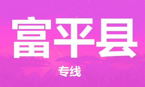 昆山到阜平縣物流公司-昆山到阜平縣物流專線-昆山直達(dá)阜平縣貨運