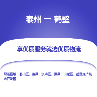 泰州到鶴壁物流專線-泰州到鶴壁物流公司