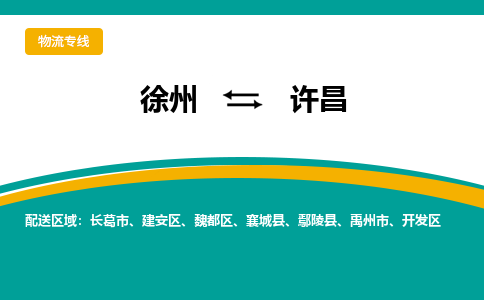 徐州到許昌物流公司-徐州到許昌專線物流