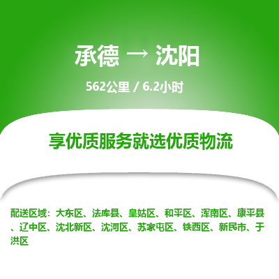 承德到沈陽物流公司|承德到沈陽貨運(yùn)|承德至沈陽專線物流