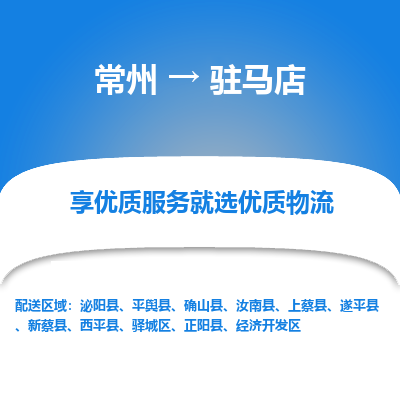 常州到駐馬店物流公司-常州到駐馬店貨運(yùn)專線-常州直達(dá)駐馬店托運(yùn)