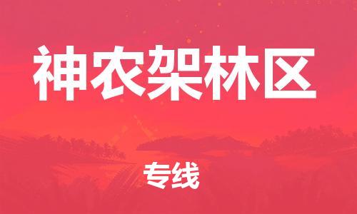 重慶到神農(nóng)架林區(qū)物流公司-重慶到神農(nóng)架林區(qū)物流專線-重慶至神農(nóng)架林區(qū)貨運(yùn)