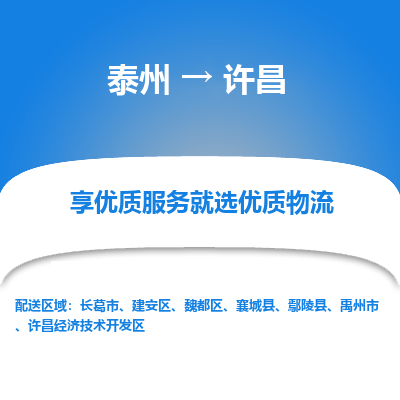 泰州到許昌物流專線-泰州到許昌物流公司