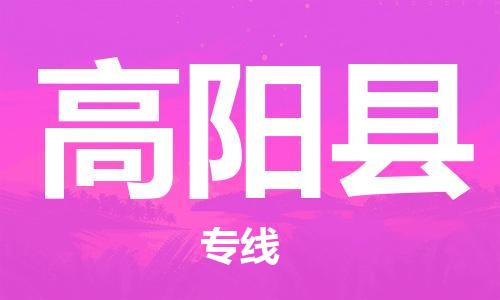 昆山到高陽縣物流公司-昆山到高陽縣物流專線-昆山直達高陽縣貨運