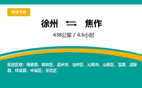 徐州到焦作物流公司-徐州到焦作專線物流