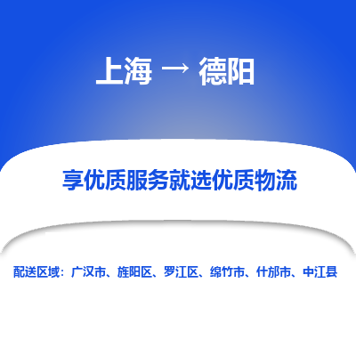 上海到德陽(yáng)物流公司服務(wù)-物流專線要多久時(shí)間「多少天到」