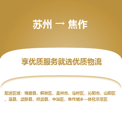 蘇州到焦作物流公司-蘇州到焦作專(zhuān)線(xiàn)物流