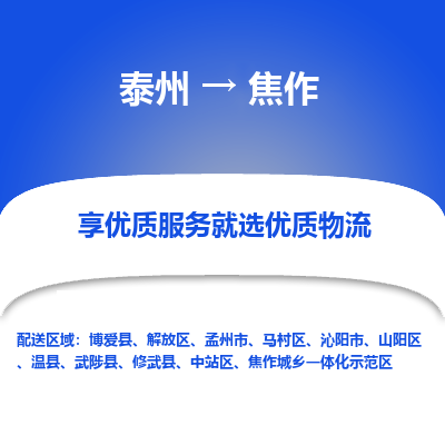 泰州到焦作物流專線-泰州到焦作物流公司