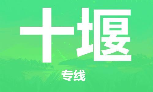 西寧到十堰物流公司-西寧到十堰物流專線-西寧直達十堰貨運