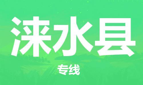 昆山到淶水縣物流公司-昆山到淶水縣物流專線-昆山直達淶水縣貨運