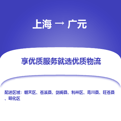 上海到廣元物流公司服務-物流專線市縣派送「機動性高」