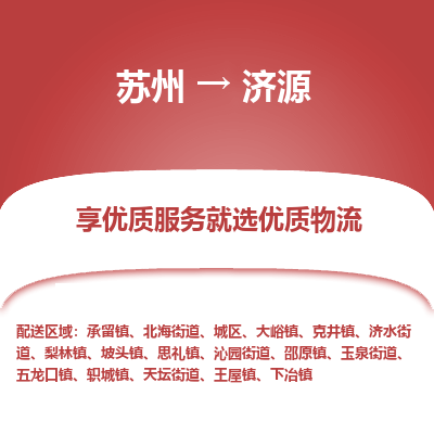 蘇州到濟(jì)源物流公司-蘇州到濟(jì)源專(zhuān)線(xiàn)物流