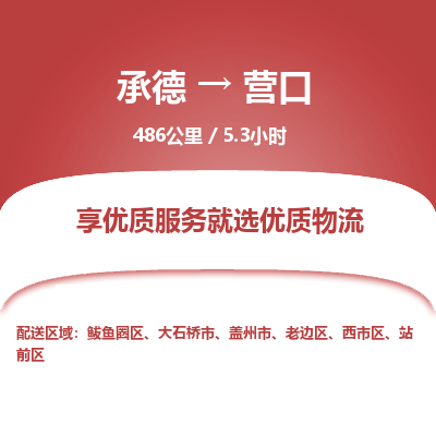 承德到營口物流公司|承德到營口貨運(yùn)|承德至營口專線物流