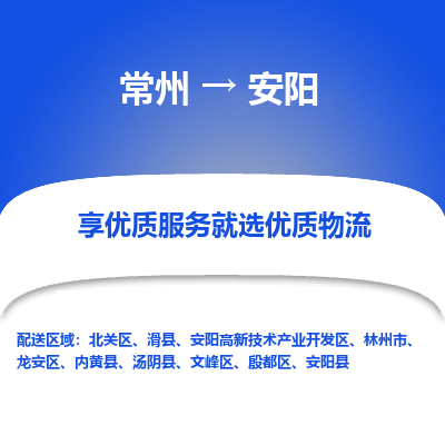 常州到安陽(yáng)物流公司-常州到安陽(yáng)貨運(yùn)專線-常州直達(dá)安陽(yáng)托運(yùn)