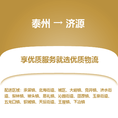 泰州到濟(jì)源物流專線-泰州到濟(jì)源物流公司