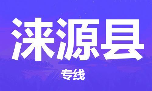 昆山到淶源縣物流公司-昆山到淶源縣物流專線-昆山直達(dá)淶源縣貨運(yùn)