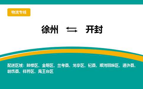 徐州到開封物流公司-徐州到開封專線物流