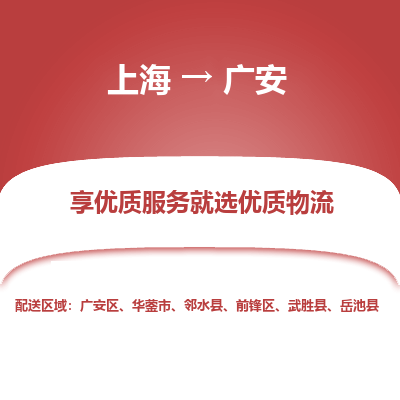 上海到廣安物流公司服務(wù)-物流專線每天發(fā)車「實時監(jiān)控」