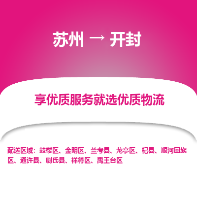 蘇州到開封物流公司-蘇州到開封專線物流