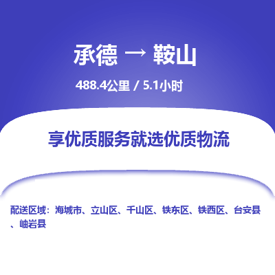 承德到鞍山物流公司|承德到鞍山貨運(yùn)|承德至鞍山專線物流