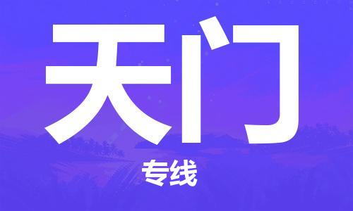 寧德到天門物流專線-寧德至天門貨運(yùn)專線