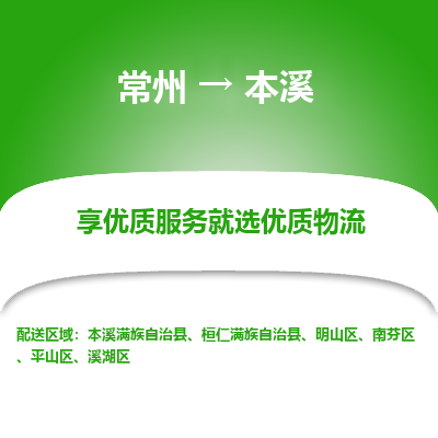 常州到本溪物流公司-常州到本溪貨運專線-常州直達本溪托運