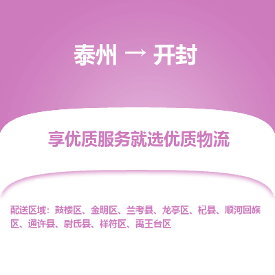 泰州到開封物流專線-泰州到開封物流公司