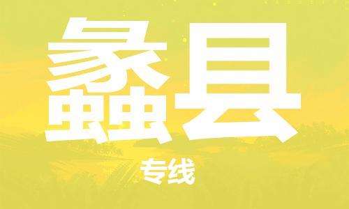 太倉到澧縣物流公司-太倉到澧縣物流專線-太倉直達澧縣貨運