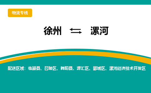 徐州到漯河物流公司-徐州到漯河專線物流