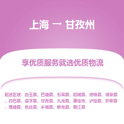上海到甘孜州物流公司服務(wù)-整車運輸專線「上門提貨」